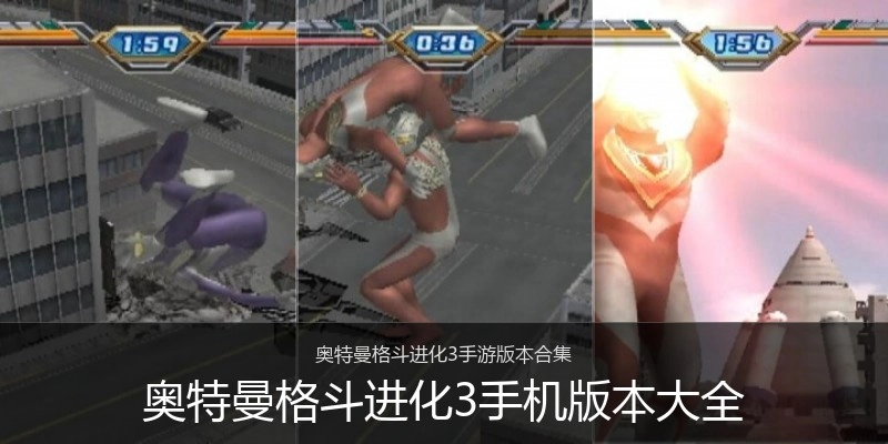 奥特曼格斗进化3手机版本大全