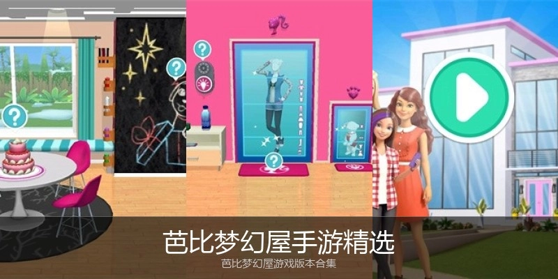 芭比梦幻屋手游精选
