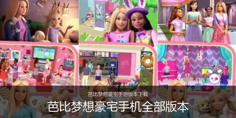 芭比梦想豪宅手机全部版本