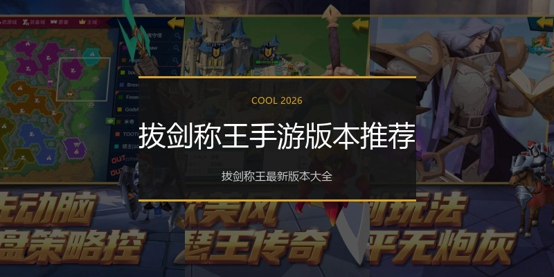 拔剑称王手游版本推荐