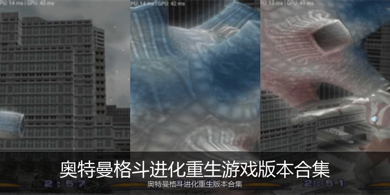 奥特曼格斗进化重生游戏版本合集