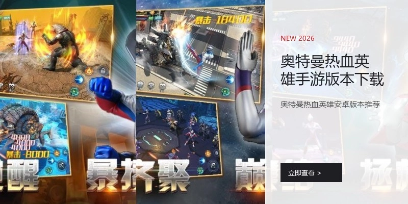 奥特曼热血英雄手游版本下载