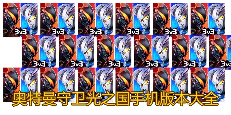 奥特曼守卫光之国手机版本大全