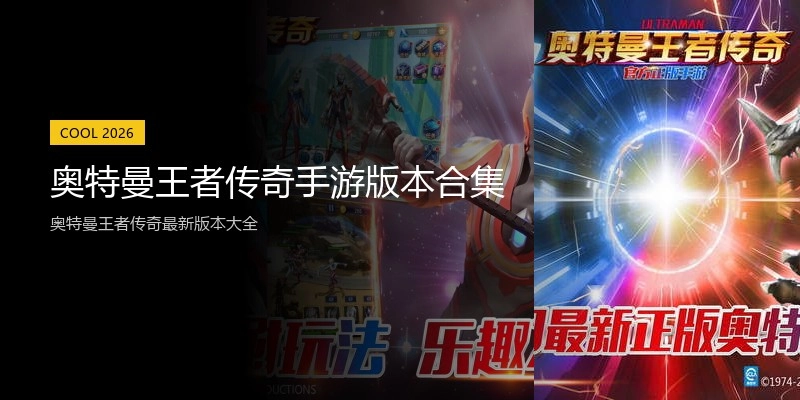 奥特曼王者传奇手游版本合集