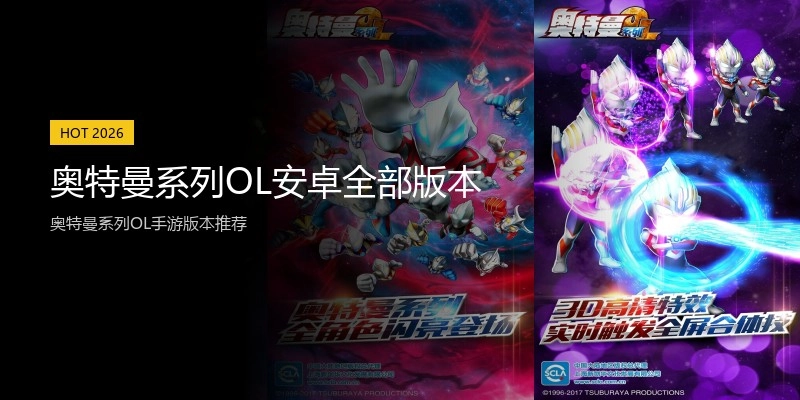 奥特曼系列OL安卓全部版本