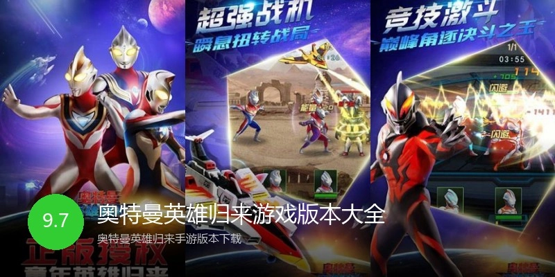 奥特曼英雄归来游戏版本大全