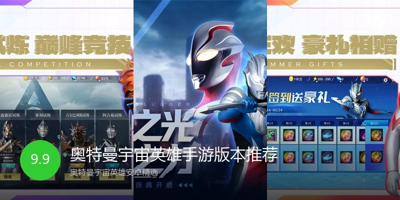 奥特曼宇宙英雄手游版本推荐