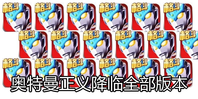 奥特曼正义降临全部版本