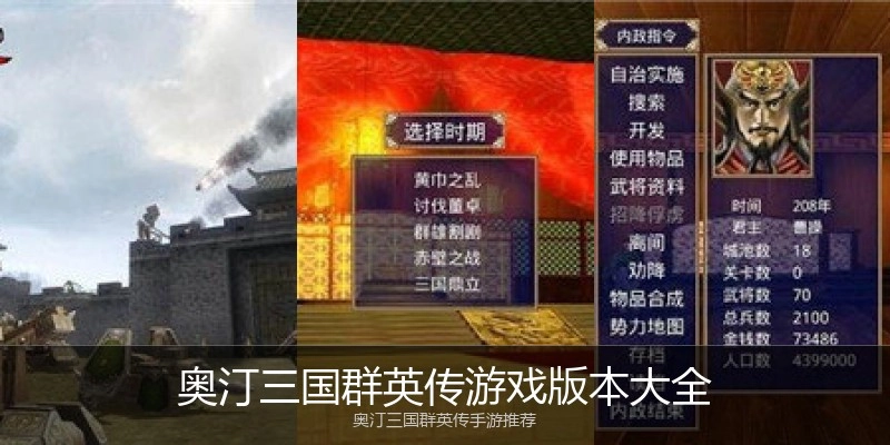 奥汀三国群英传游戏版本大全