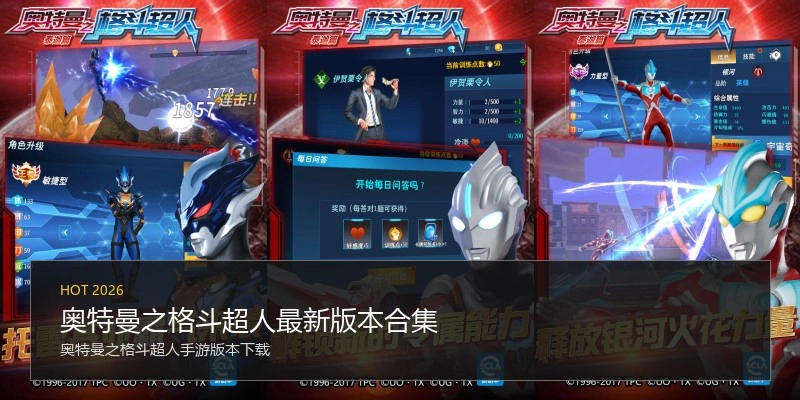奥特曼之格斗超人最新版本合集