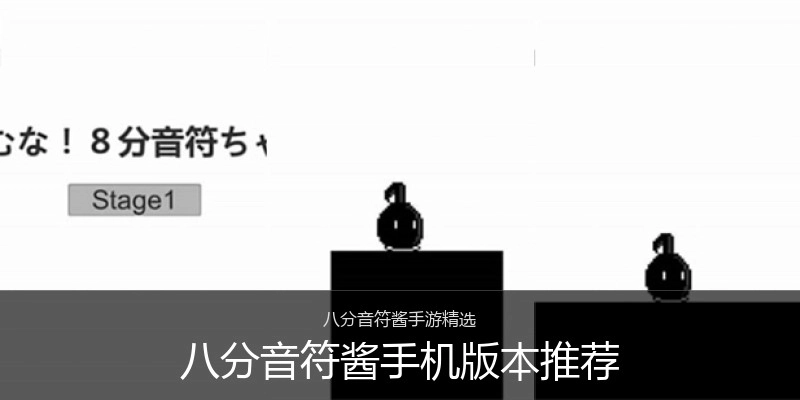 八分音符酱手机版本推荐