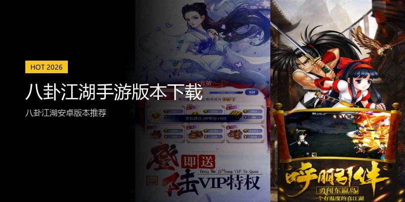 八卦江湖手游版本下载