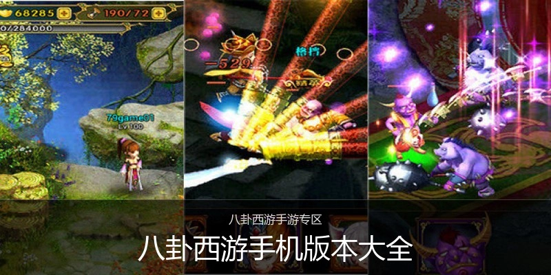 八卦西游手机版本大全
