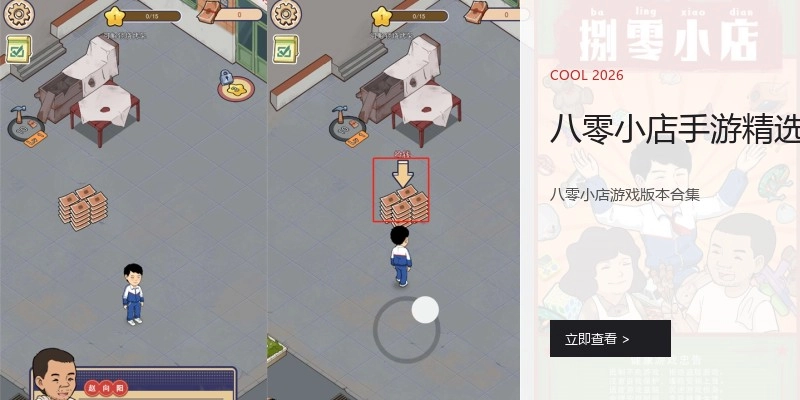 八零小店手游精选