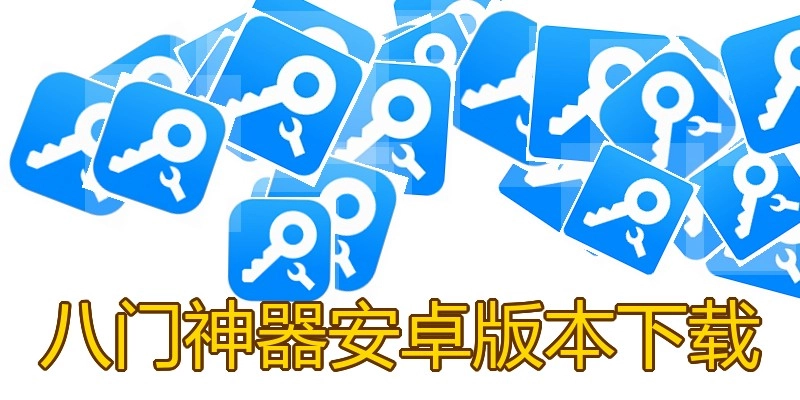 八门神器安卓版本下载