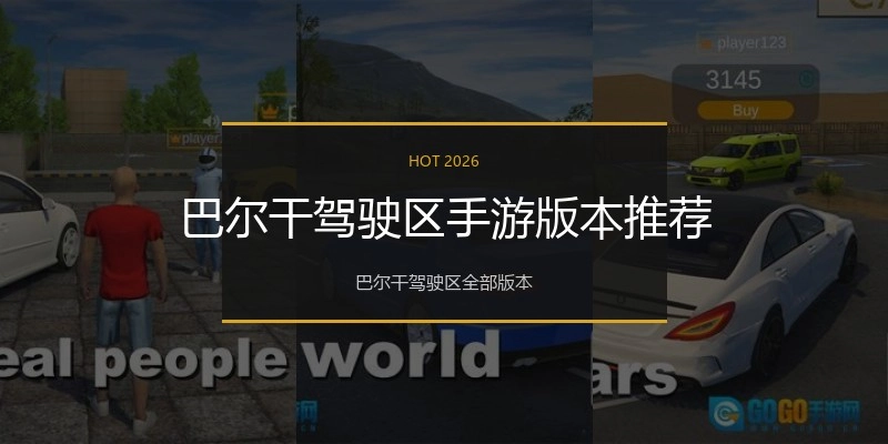 巴尔干驾驶区手游版本推荐