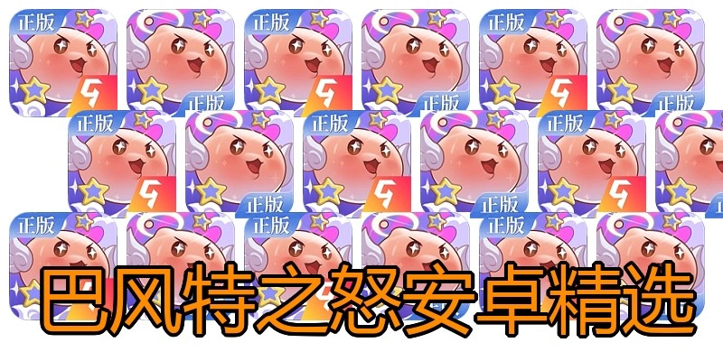 巴风特之怒安卓精选