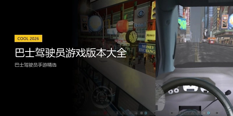 巴士驾驶员游戏版本大全