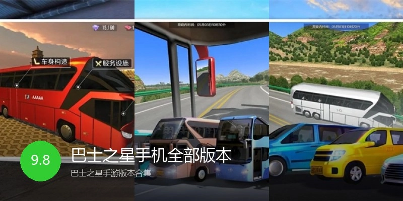 巴士之星手机全部版本