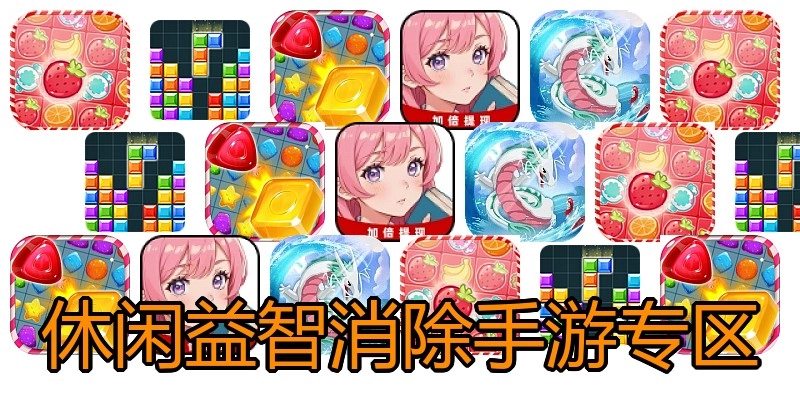 休闲益智消除手游专区