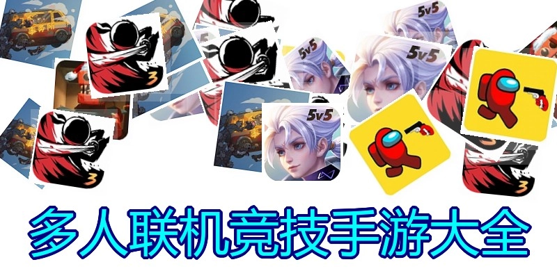 多人联机竞技手游大全