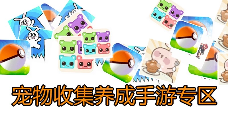 宠物收集养成手游专区