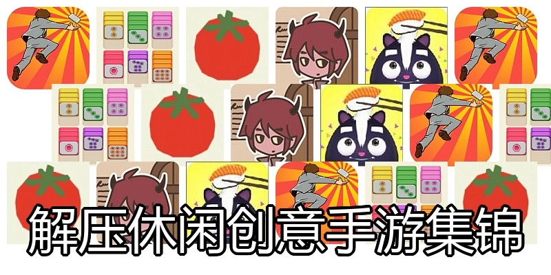 解压休闲创意手游集锦