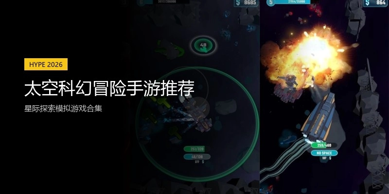 太空科幻冒险手游推荐