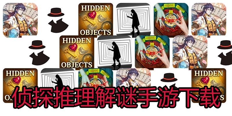 侦探推理解谜手游下载