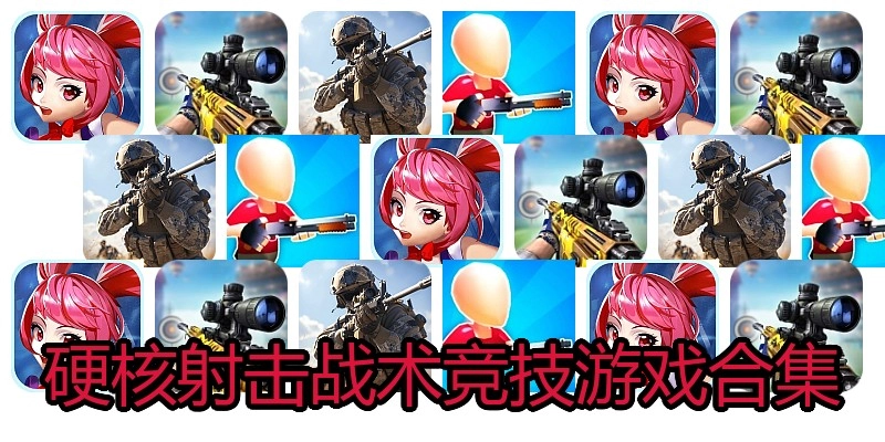 硬核射击战术竞技游戏合集