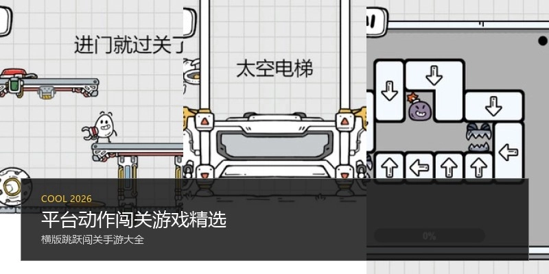 平台动作闯关游戏精选
