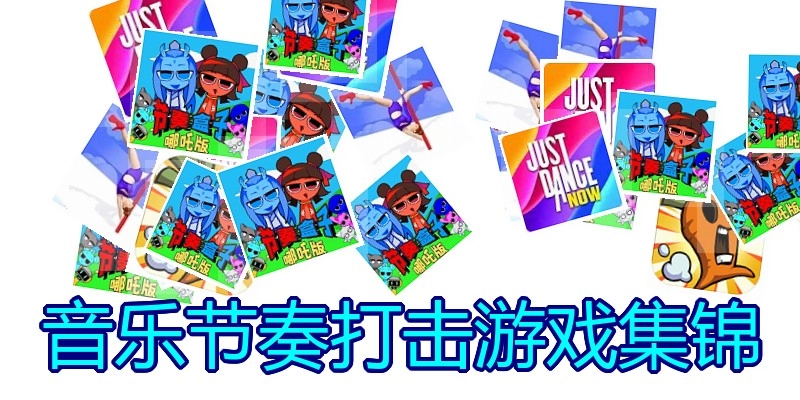 音乐节奏打击游戏集锦