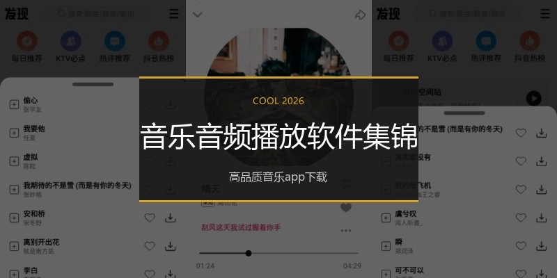 音乐音频播放软件集锦