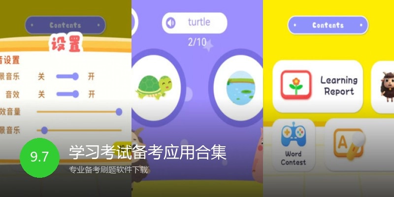 学习考试备考应用合集