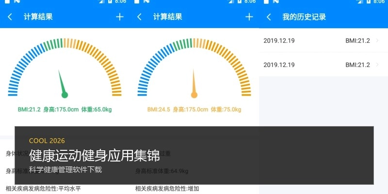 健康运动健身应用集锦
