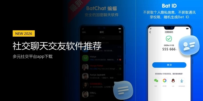 社交聊天交友软件推荐