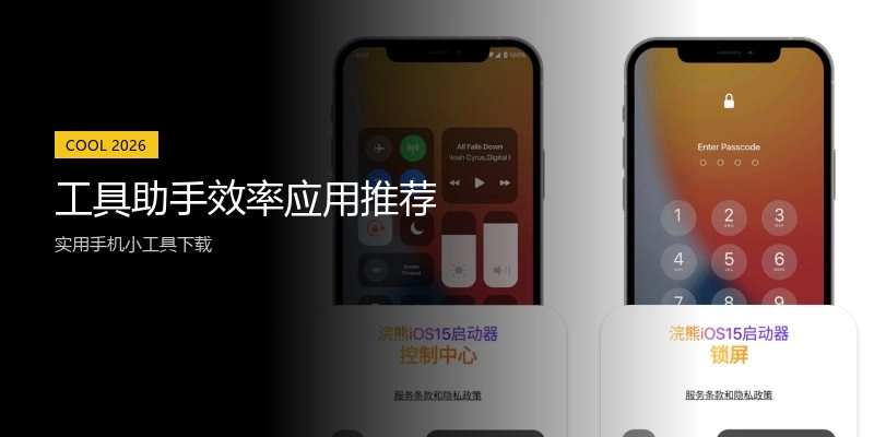 工具助手效率应用推荐