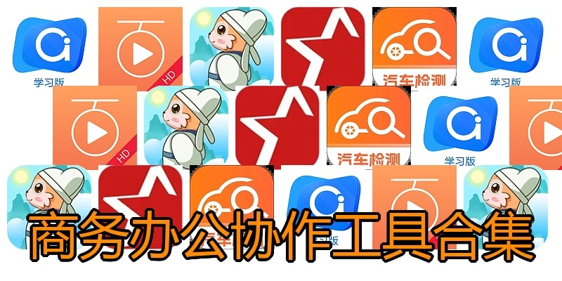商务办公协作工具合集