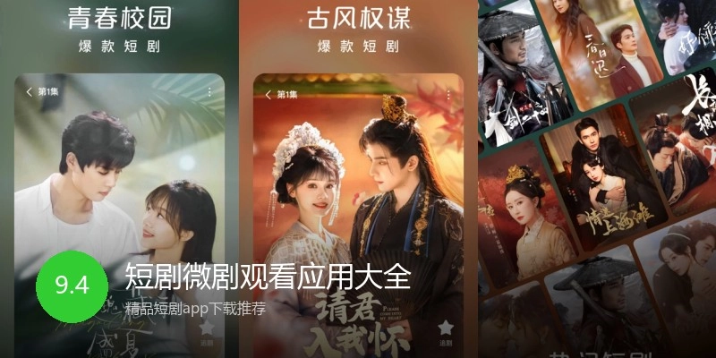 短剧微剧观看应用大全
