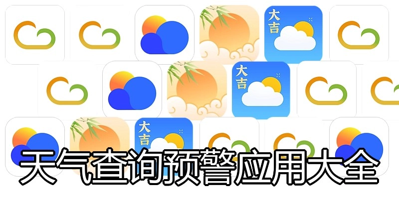 天气查询预警应用大全