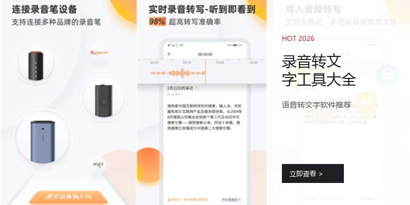 录音转文字工具大全