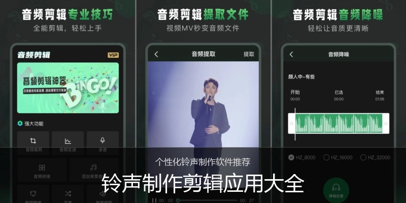 铃声制作剪辑应用大全