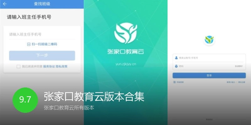 张家口教育云版本合集
