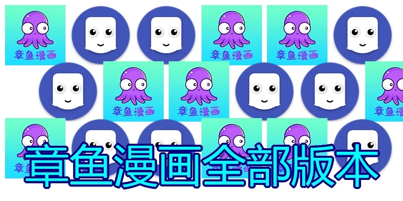 章鱼漫画全部版本