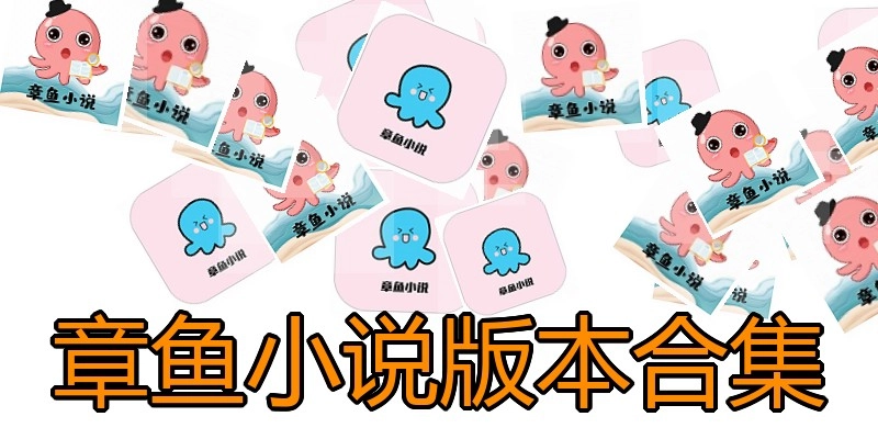 章鱼小说版本合集
