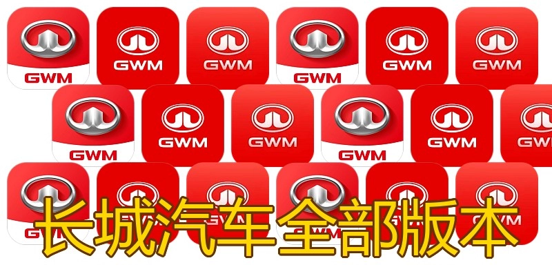 长城汽车全部版本
