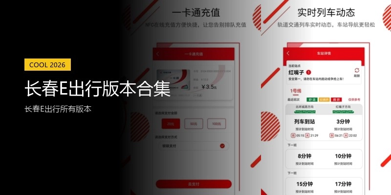 长春E出行版本合集