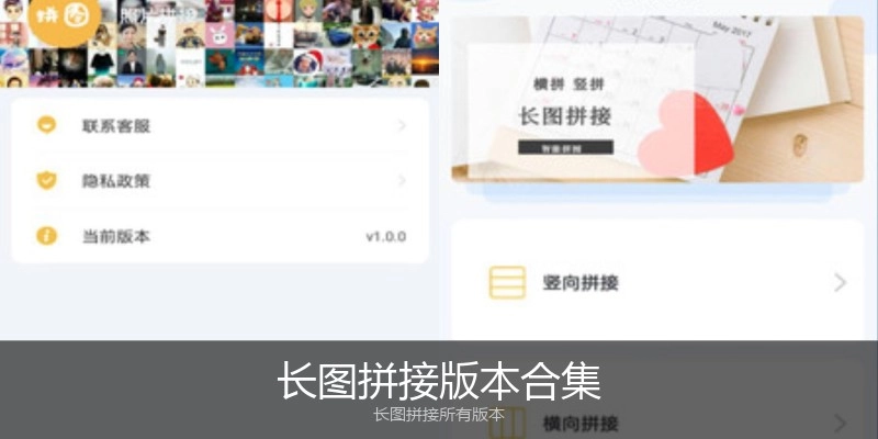 长图拼接版本合集