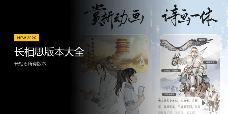 长相思版本大全