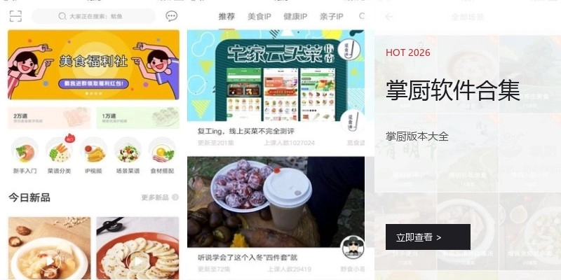 掌厨软件合集